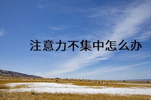 注意力不集中怎么辦