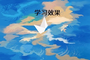 學習效果