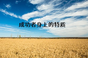 成功者身上的特質(zhì)