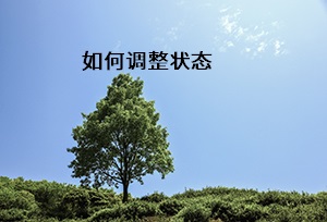 如何調(diào)整狀態(tài)