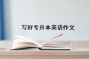 寫好專升本英語作文