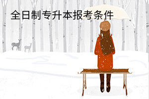 全日制專升本報(bào)考條件