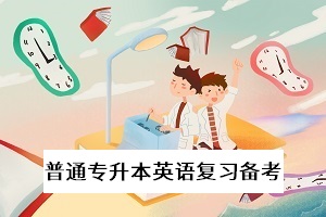 普通專升本英語科目的單詞應(yīng)該怎么記？要注意單詞間的聯(lián)系