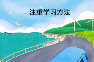 注重學(xué)習(xí)方法