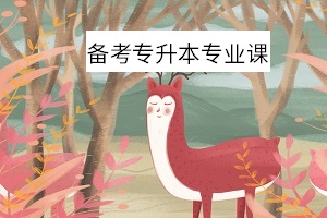 備考專升本專業(yè)課如何科學(xué)復(fù)習(xí)