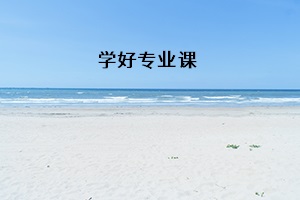學好專業(yè)課