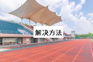 解決方法