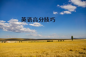 英語高分技巧