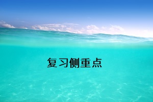 復(fù)習(xí)側(cè)重點(diǎn)