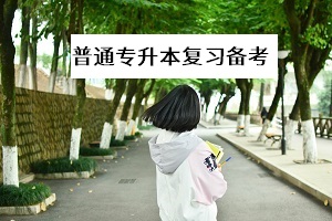 普通專升本考生在家備考期間，飲食和作息上如何調(diào)整更利于復(fù)習(xí)？
