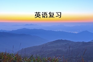英語復(fù)習(xí)