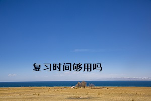 復習時間夠用嗎