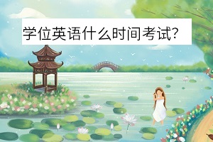 專升本學(xué)位英語什么時間考試
