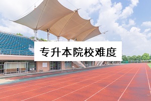 專升本院校難度