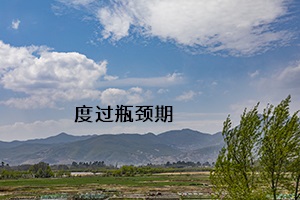 度過瓶頸期