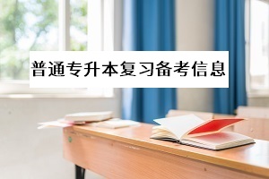 湖北師范大學(xué)專升本的招生專業(yè)有哪些？考試難度大不大？
