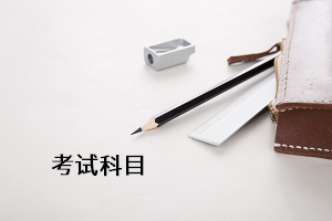 考試科目