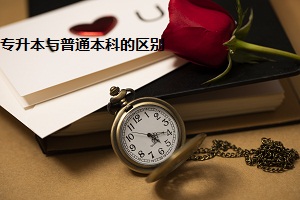 專升本與普通本科的區(qū)別