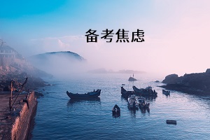 備考焦慮