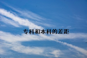 學(xué)習(xí)氛圍的區(qū)別