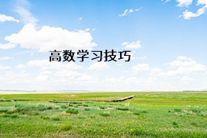 高數(shù)學(xué)習(xí)技巧