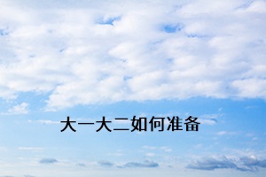 大一大二如何準(zhǔn)備