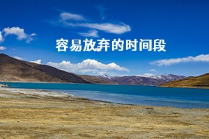 容易放棄的時(shí)間段