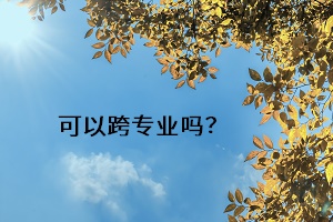 可以跨專業(yè)嗎？