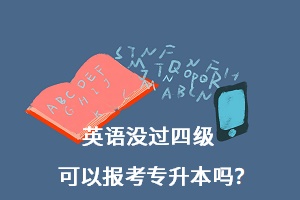 英語沒過四級可以報考專升本嗎？