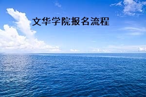 文華學院報名流程