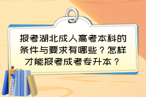 報考湖北成人高考本科的條件與要求有哪些？怎樣才能報考成考專升本？