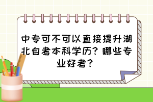 中?？刹豢梢灾苯犹嵘弊钥急究茖W歷？哪些專業(yè)好考？