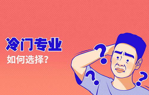 智慧健康養(yǎng)老服務(wù)專(zhuān)業(yè)學(xué)什么？就業(yè)前景怎樣？